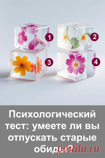Старые обиды способны незаметно влиять на наше настроение, отношения и даже здоровье. Иногда мы отпускаем их легко, а иногда носим в себе годами. Этот психологический тест поможет понять, как именно вы относитесь к прошлому и какие черты характера влияют на вашу способность прощать. Лёгкий формат и наглядные образы сделают путь к самопознанию интересным и полезным.