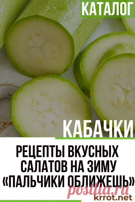 Салат из кабачков: 9 Вкусных Рецептов на Зиму «Пальчики оближешь»