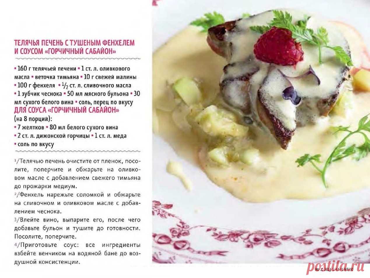 Телячья печень с тушеным фенхелем и соусом "Горчичный собайон"