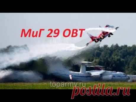 МиГ 29ОВТ видео 5 минут полета западные спецы в шоке - YouTube