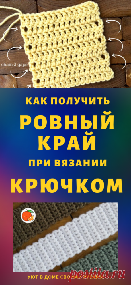 Как получить ровный край при вязании крючком…