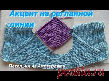 Красивая регланная линия - очень просто! #реглансверху #вязаниеспицами #knittingpattern