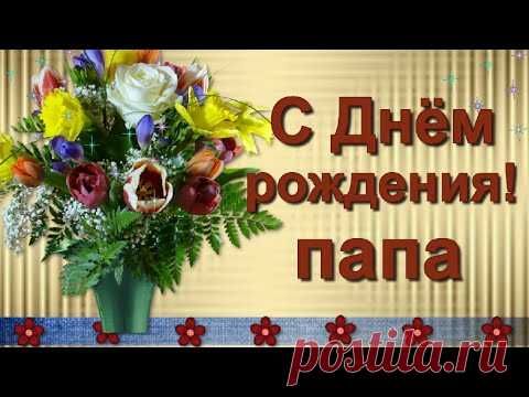 С Днём рождения, любимый папа! Поздравление папе. - YouTube