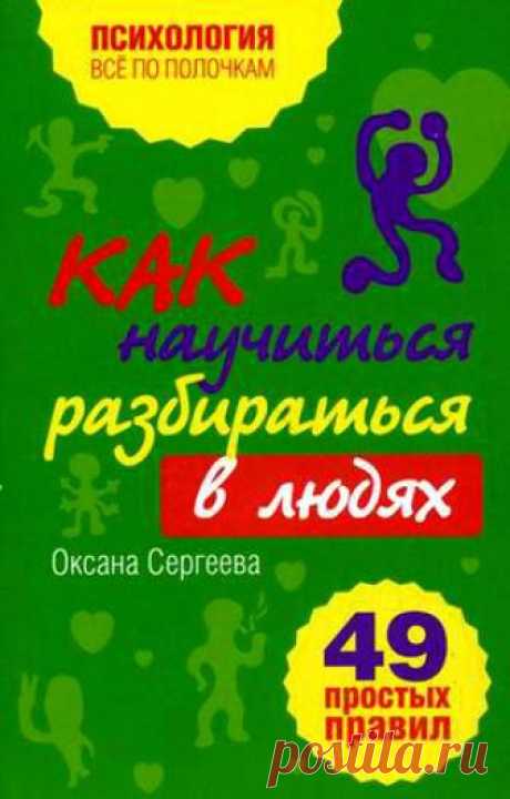 Как научиться разбираться в людях? 49 простых правил (окончание).