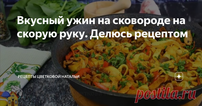 Вкусный ужин на сковороде на скорую руку. Делюсь рецептом