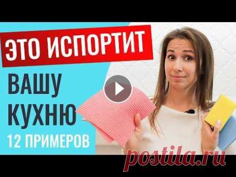 Декор, который ИСПОРТИТ вашу кухню! Не совершайте эти 12 ошибок и ваша кухня на заказ будет идеальна Если вы приобрели красивый и стильный кухонный гарнитур, это еще не значит, что он будет идеальным. Существует множество примеров, когда по истине кра...