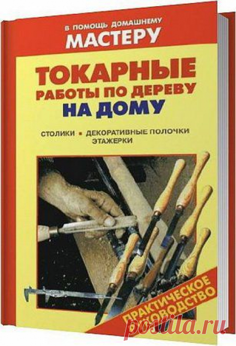 Токарные работы по дереву на дому / В. И. Рыженко, В. И. Юров (2006) PDF, DJVU, FB2