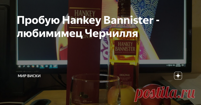 Пробую Hankey Bannister - любимимец Черчилля Люди разделились на два лагеря: одни говорят, что это галимый самогон, другие - очень плохой виски. Ну что ж, будем пробовать…