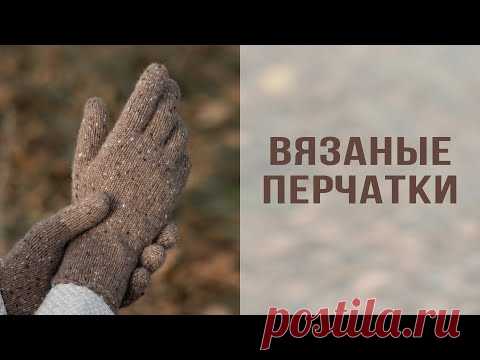ВЯЗАНЫЕ ПЕРЧАТКИ СПИЦАМИ | Как рассчитать и связать перчатки на индивидуальный размер руки
