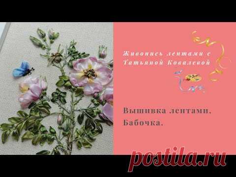 Вышивка лентами. Бабочка.Embroidery ribbons. Butterfly.