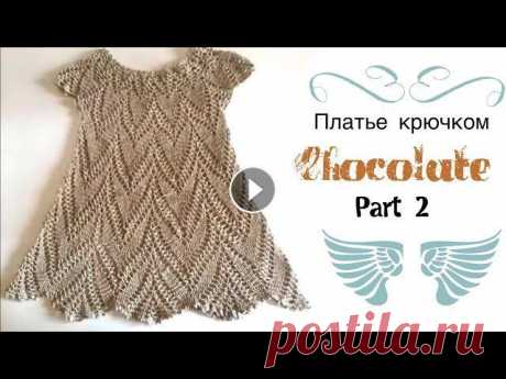 Вяжем платье крючком на девочку/Часть 2 /knitted dress/vestido de ganchillo Вяжем платье крючком на девочку . В этом видео я покажу ,как вязать ажурное платье крючком. Связано оно на возраст 2-3 года. Длина 43 см, обхват груди...