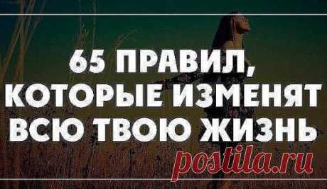 65 Правил, Которые Навсегда Изменят Вашу Жизнь
1. Начинай свой день с благодарности за все, что у тебя есть.
2. Рано вставай (5-6 утра).
3. Пей много воды (1,5 - 3 литра в день).
4. Принимай контрастный душ для оздоровления.
5. Планируй свой день.
6. Ставь цели, но не привязывайся к ним.
7. Прощай, прощай, прощай своих друзей и врагов. Мы несовершенны, поэтому прощай другим их несовершенства.
8. Проводи как минимум 15 минут в день на свежем воздухе, а еще лучше — 30—60 минут.
9. Не пей сразу пос