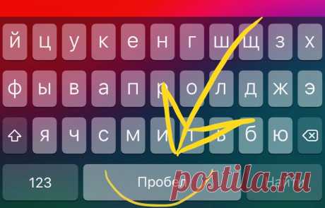 Нашёл в клавиатуре iPhone полезную фишку, попробуйте