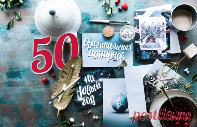 50 необычных новогодних подарков: оригинальные идеи, что подарить на Новый год 2023 | ПОДАРКИ.РУ / ГИДЫ / DIY / ИДЕИ | Дзен