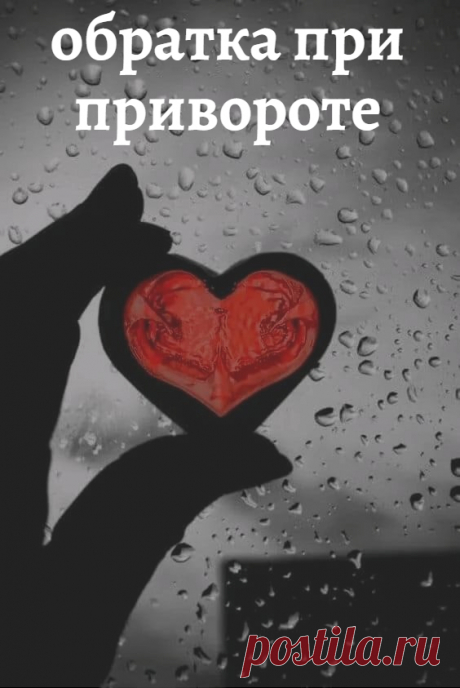 Обратка после приворота.
Итак, обратка при привороте является одним из негативных последствий неправильно сделанного приворота. Она появляется, когда приворот работает неправильно, когда он не ложится на привораживаемого человека. Какие тут варианты ⏭️