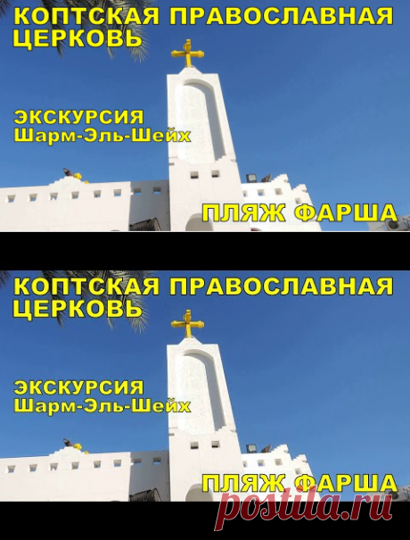 (25028) Шарм Эль Шейх Коптская православная церковь ☦️ ПЛЯЖ ФАРША - YouTube