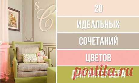 20 идеальных сочетаний цветов для дизайна интерьера / Все для женщины