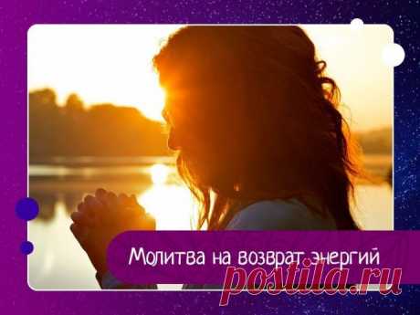 Молитва на возврат энергий