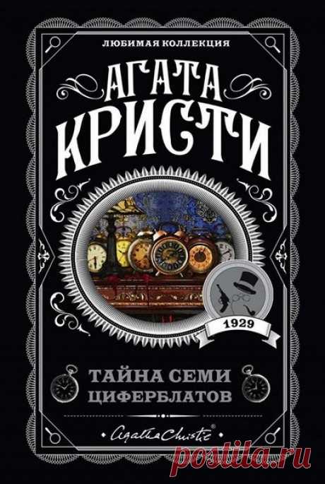 ►▒"Тайна семи циферблатов" Агата Кристи Гибель молодого «прожигателя жизни» в собственной спальне сама по себе загадочна. Но зачем убийце еще и выставлять в ряд у кровати убитого семь будильников?! Любознательная Бандл Катерхем берётся за расследование со скуки, но быстро понимает, что от разгадки будет зависеть очень многое... /// Читает Максим Доронин
Цикл/серия: Суперинтендант Баттл
Номер книги: 02
Жанр: Классический детектив #russian rock #gothic rock #russian #rock #moosic