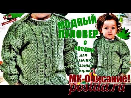 МОДНЫЙ Пуловер с Косами для мальчика, вязаный спицами. FASHIONABLE Pullover for a boy, knitted.