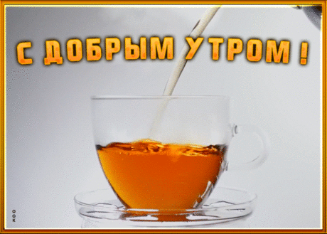 Картинка доброе утро с чаем