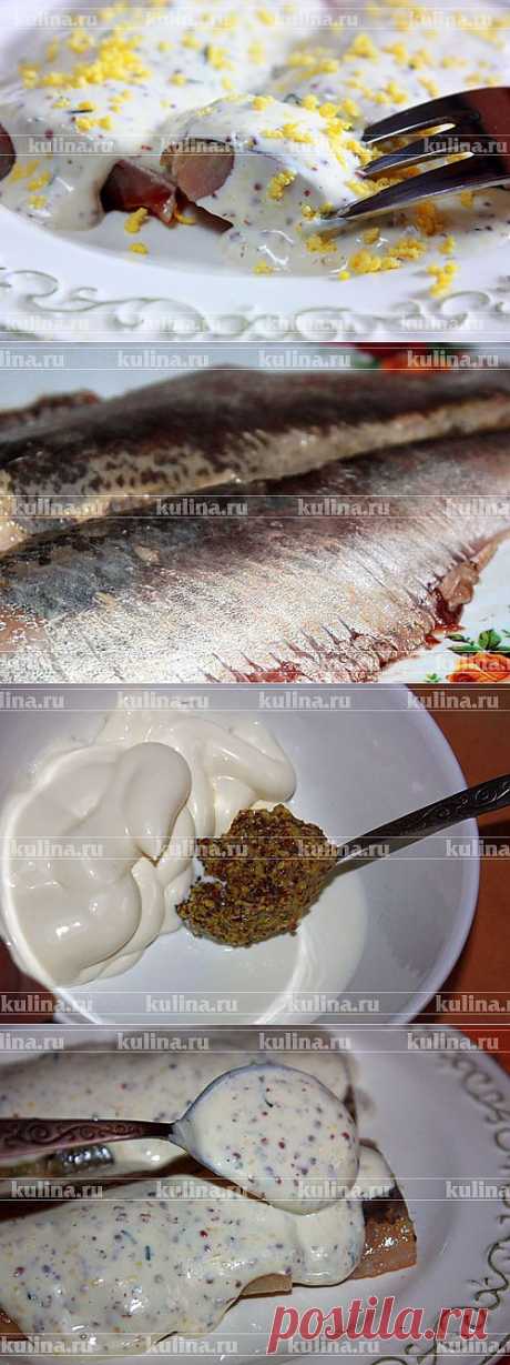 Сельдь под горчичным соусом – рецепт приготовления с фото от Kulina.Ru