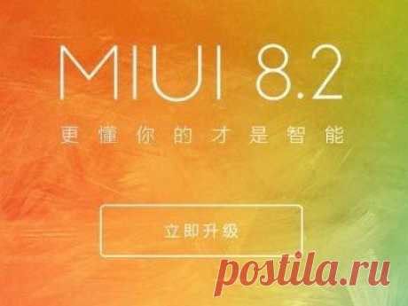 Xiaomi выпускает масштабное обновление MIUI Компания Xiaomi объявила об обновлении фирменной прошивки MIUI до версии 8.2. В первую &quot;волну&quot; попало сразу 24 устройства, что делает данный релиз самым масштабным за всю историю MIUI. Среди поддерживаемых девайсов - Mi2, Mi2S, Mi3, Mi3 (версия для Unicom), Mi4, Mi Note, Redmi Note и многие другие. Кроме этого, MIUI 8.2 будет доступна и для международных моделей. В первую волну вошли Max, Mi4i, Mi4, Mi3, Mi Note и Redmi Note 4G. Среди…