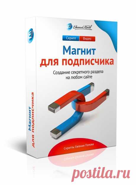 Скрипт «Магнит для Подписчика 2.0»

Поставьте его на свой сайт, и ваша база подписчиков будет увеличиваться на автопилоте. https://goo.gl/TKQorZ

Все знают, что главный актив в инфобизнесе — это лояльная база подписчиков. И, чем она больше, тем больше денег вы будете зарабатывать каждый месяц, продавая свои товары и услуги, либо же делая партнерские рекомендации товаров и услуг других людей.
Проблема лишь в том, чтобы собрать такую базу подписчиков.