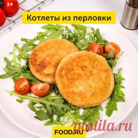 Запись на стене Отличная альтернатива традиционным котлетам из мясного фарша. К ним можно подать картофельное пюре или салат из свежих овощей в качестве гарнира.  Ингредиенты: 🔸 Перловка — 1 ст. 🔸 Картошка — 2 шт. 🔸 Репчатый лук — 1 шт. 🔸 Морковь — 1 шт. 🔸 Соль — 2 щепотки 🔸 Черный перец молотый — по вкусу 🔸 Панировочные сухари — по вкусу 🔸 Растительное масло — 5 ст. л.  Продукты для этого рецепта и другие товары вы м...