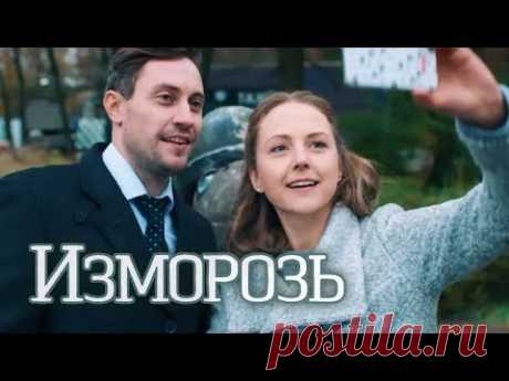 Изморозь (Фильм 2018) Мелодрама @ Русские сериалы