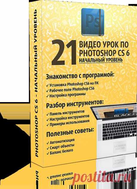 Скачать бесплатно 21 видео уроки по Photoshop CS6