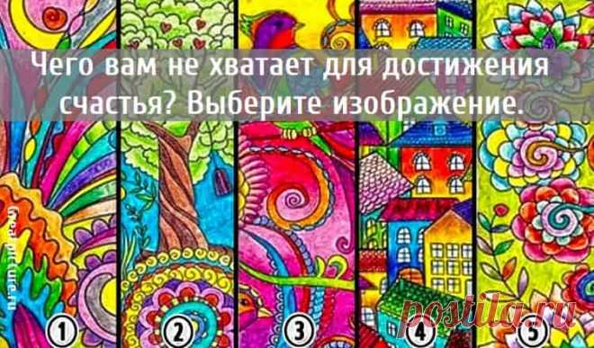 Чего вам не хватает для достижения счастья? Выберите изображение. Каждый должен быть счастлив на своем жизненном пути. У каждого из нас