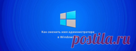 Как изменить имя администратора в Windows 10 2 способа сменить имя администратора в Windows 10.