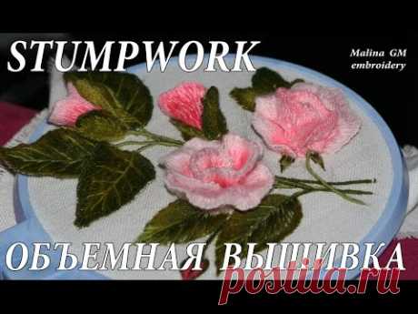 ОБЪЕМНАЯ ВЫШИВКА : ЦВЕТЫ РОЗЫ  \ STUMPWORK : ROSE  FLOWER