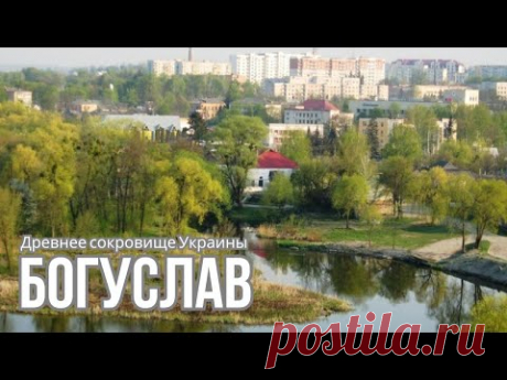 Удивительный Богуслав: Древнее сокровище Украины