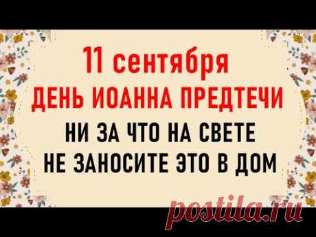 11 сентября день Иоанна Предтечи. Что нельзя делать 11 сентября. Народные традиции и приметы