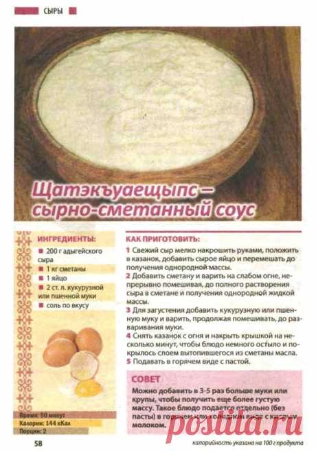 Щатэкъуаещыпс - сырно-сметанный соус