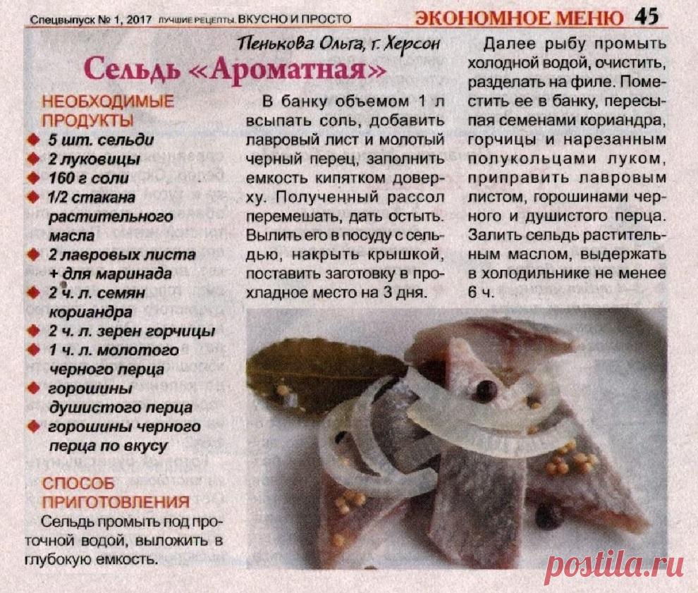 Сельдь "Ароматная"