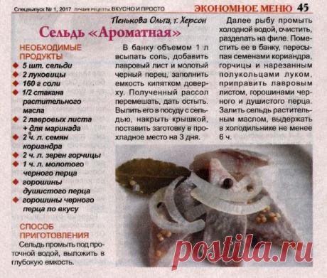 Сельдь &quot;Ароматная&quot;