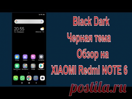 Black Dark. Черная тема. Обзор на XIAOMI Redmi NOTE 6
