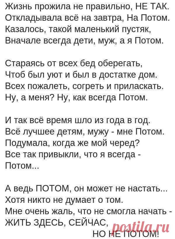 Однажды ты поймешь. Стих потом. Не откладывай жизнь на потом стихи. Жизнь прожила неправильно не так стихи. Жизнь на потом стихи.