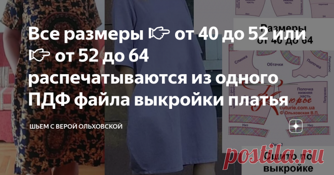 Все размеры 👉 от 40 до 52 или 👉 от 52 до 64 распечатываются из одного ПДФ файла выкройки платья ПДФ файл распечатывается на домашнем принтере или плоттере в натуральную величину. Может распечатываться на листах бумаги от А4 до А0 Таисия Межуева сняла видео мастер-класс по этой выкройке: Простое платье оверсайз в стиле бохо для лета или другого времени года. Предусмотрены как короткие, так и длинные рукава. Лаконичность фасона позволяет легко комбинировать платье с любыми...