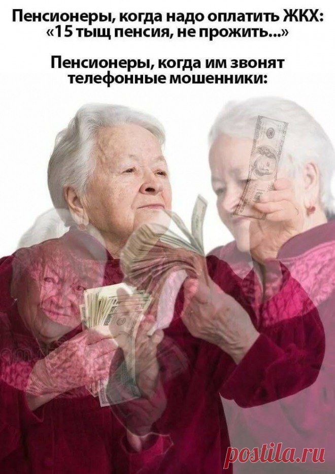 Сказ о том, как пенсионеры мошенникам деньги носят Недавно увидел эту забавную картинку, которая действительно отображает существующие реалии. Как юрист я хочу рассказать как и почему ...