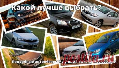 Друзья! Для тех, кто пребывает в муках выбора нового или б/у автомобиля, мы сделали подборку из 7 подробных автообзоров на популярные автомобили до 700 000 руб. Приятного просмотра: _______________________________________ По моделям: Hyundai Solaris KIA Rio Volkswagen Polo Sedan Skoda Rapid Renault Logan Renault Sandero Datsun on-DO