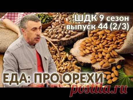 Еда: про орехи - Доктор Комаровский