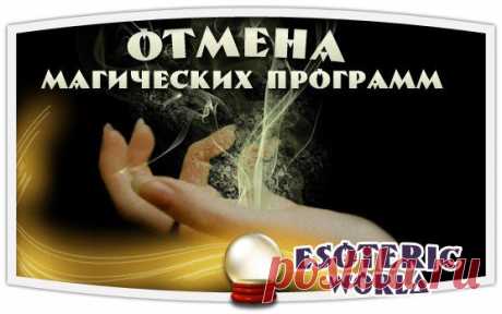 Отмена магических программ | Esoteric World • Эзотерика | ВКонтакте