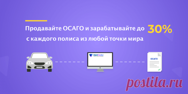 Виджет ОСАГО для сайта или приложения с максимальным доходом вебмастеров. Установите виджет ОСАГО и получайте комиссию с каждой продажи. Для владельцев сайтов и приложений готовое CPA решение по запску продаж полисов ОСАГО от 12 страховых компаний.