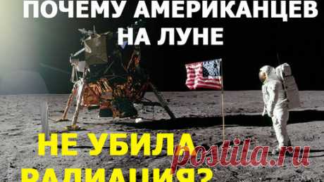 Почему астронавтов на Луне не убила радиация? | КОСМОС | Дзен