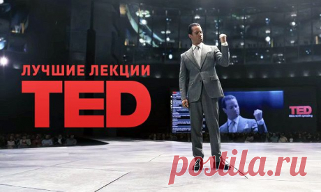 10 интересных лекций TED с русской озвучкой