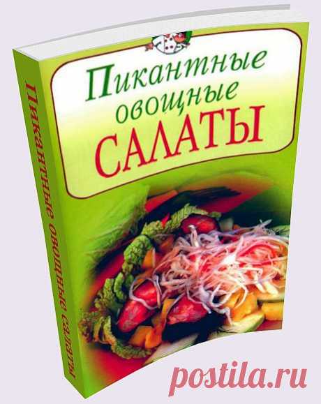 Пикантные овощные салаты. В этом сборнике вы найдёте для себя что-то новое.